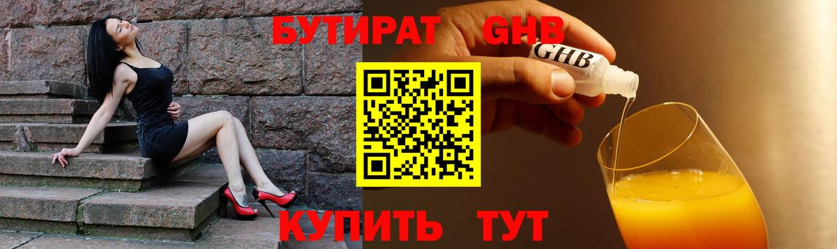 БУТИРАТ 99% Жигулёвск