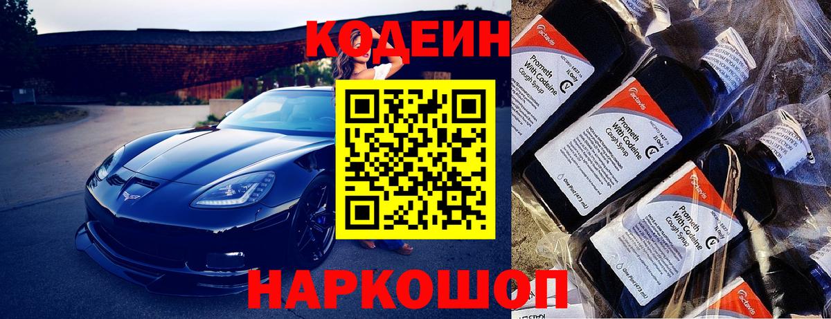 Жигулёвск  Кодеиновый сироп Lean Purple Drank  Вход с VPN  Кодеин напиток Lean (лин) 