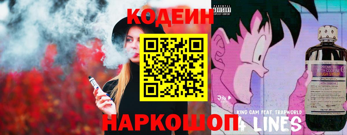 Кодеин Purple Drank Жигулёвск